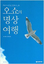 오쇼의 명상여행 (알가18-1코너)