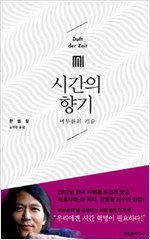 시간의 향기 - 머무름의 기술 (알짜1코너)