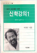 신학강의 1,2권 (기7코너)