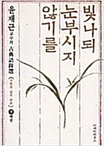 빛나되 눈부시지 않기를 - 윤재근 교수의 고전어록선 (알한2코너)
