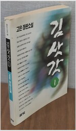 김삿갓 1 - 고은 장편소설 (소11코너)