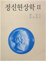 정신현상학 2  - 헤겔학총서 2 (알철79코너)