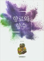 향료와 향수 (알가16코너)