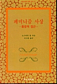 페미니즘 사상 - 종합적 접근 (사21코너)