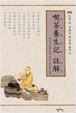 끽다양생기 주해 - 일본 차문화의 뿌리를 찾아서 (알음9코너)
