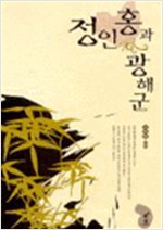 정인홍과 광해군 (나76코너)