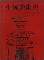 중국미술사 (알미12코너)
