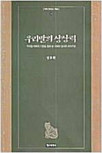 우리말의 상상력 - 겨레 밝히는 책들 10 (알인64코너)