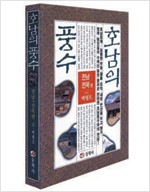 호남의 풍수 - 전남, 전북편 (알풍7코너) 