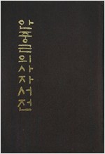 안중근의사 자서전 - 초판 (알수63코너)