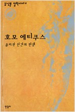 호모 에티쿠스 - 윤리적 인간의 탄생 (철21코너)