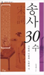 송사 30수 - 사랑과 이별과 노래와 시 (한4코너)