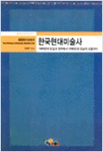 한국 현대미술사 (알미24코너)