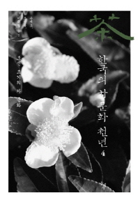 한국의 차 문화 천년 4 -  조선 초기의 차 문화 (알음2코너)