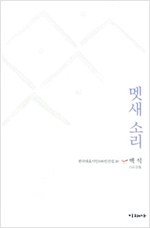 멧새 소리 - 한국대표시인 100인 선집 20 (알시6코너)