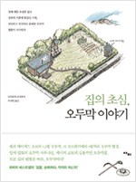 집의 초심, 오두막 이야기 (알건22코너)