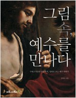 그림 속 예수를 만나다 - - 수태고지부터 부활까지, 명화로 보는 예수 이야기 (알176코너)
