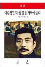 아Q정전 / 아침 꽃을 저녁에 줍다 (알인70코너)