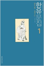 한유문집 1