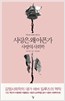 사랑은 왜 아픈가 - 사랑의 사회학 (사40코너)