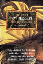 메디치 스토리 - 르네상스를 꽃피운 유럽 최고의 메세나 메디치 가문 (알역64코너)