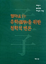 맹자 - 유학을 위한 철학적 변론 (알인64코너)