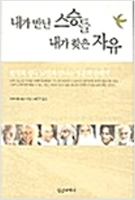 내가 만난 스승들 내가 찾은 자유 (알오36코너)