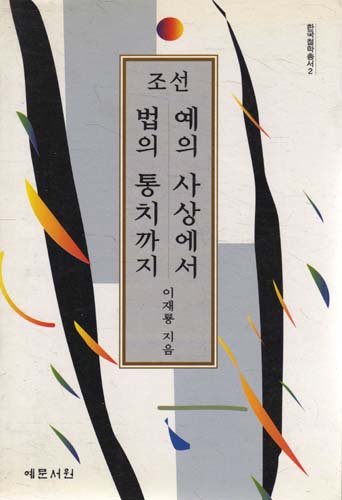 조선 예의 사상에서 법의 통치까지 (알동37코너)