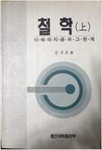 철학 이해의 지평과 그 한계 - 상 (알철1코너)