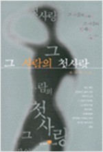 그 사람의 첫사랑 - 배수아 소설 (알소4코너)
