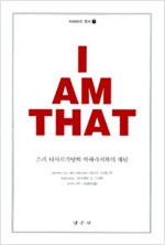 아이 앰 댓 - 스리 니사르가닷따 마하라지와의 대담 (알집48코너)