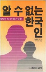 알 수 없는 한국인 - 일본인이 푸는 남북의 수수께끼 (알국4코너)