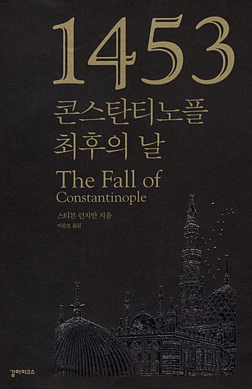 1453 콘스탄티노플 최후의 날 (알인12코너)