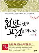 천년의 멘토 고전을 만나다 - 새김아티스트 고암 선생의 삶에 힘이 되는 고전산책 (알오94코너)