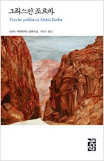 그리스인 조르바 - 니코스 카잔차키스 전집 (알작26코너)