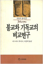 불교와 기독교의 비교연구 - 다르마 총서 17 (알불15코너)
