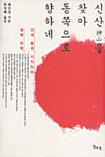 신산을 찾아 동쪽으로 향하네 - 근대 중국 지식인의 일본 유학 (코너)