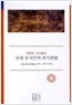 송대 중국인의 과거생활 - 배움의 가시밭길 (역20코너)