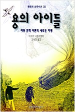 용의 아이들 - 아동 문학 이론의 새로운 지평 (알73코너)