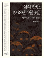 섬의 반란, 1948년 4월 3일 - 제주4.3사건의 진실 (알역22코너)