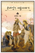 르네상스 미술이야기(전2권) (미24코너)