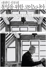 대천덕 신부의 통일을 위한 코이노니아 (알사51코너)