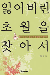 잃어버린 초월을 찾아서 - 한국유교의 종교적 성찰과 여성주의 (알동22코너)