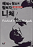 해체와 창조의 철학자 니체 - 니체의 잠언과 해설 (알작52코너)