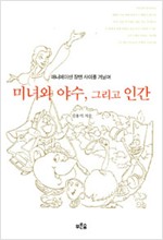 미녀와 야수, 그리고 인간 (알인6코너)