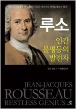루소 - 인간 불평등의 발견자 (알철71코너)