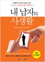 내 남자의 사생활 - 여자, 남자를 재구성하다! (알사39코너)