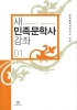 새 민족문학사 강좌 01 (인41위코너)