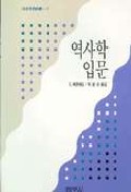 역사학 입문 - 범우사상신서 27 (알역64코너)