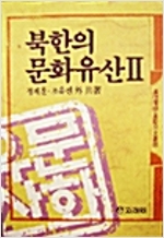 북한의 문화유산 2
